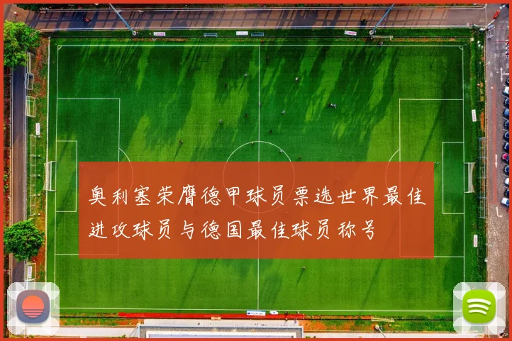奥利塞荣膺德甲球员票选世界最佳进攻球员与德国最佳球员称号
