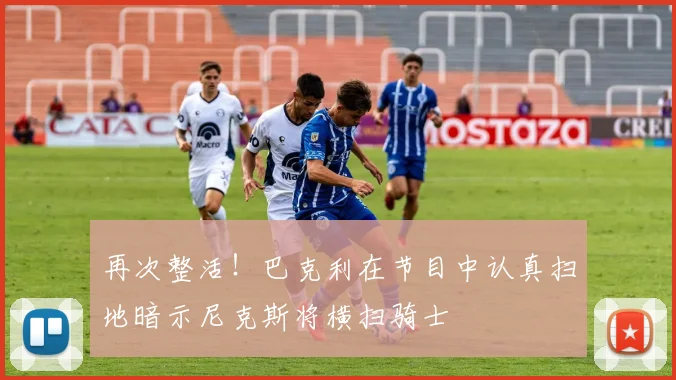 再次整活！巴克利在节目中认真扫地暗示尼克斯将横扫骑士